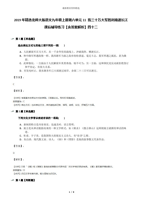 2019年精选北师大版语文九年级上册第六单元11 我三十万大军胜利南渡长江课后辅导练习【含答案解析】四十二