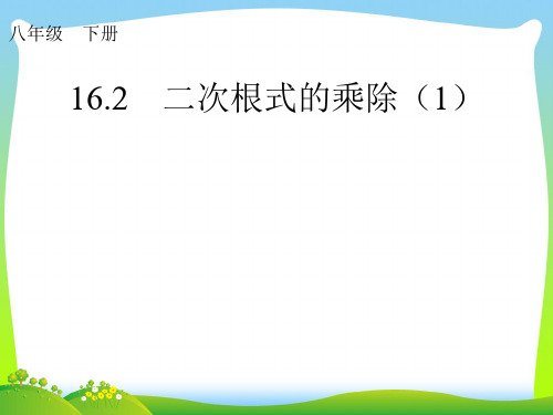 2021年人教版八年级数学下册第十六章《二次根式的乘除》优质公开课课件