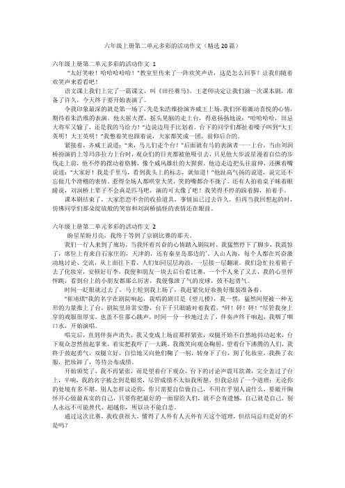 六年级上册第二单元多彩的活动作文(精选20篇)