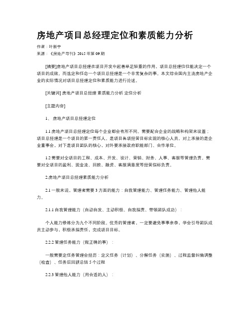 房地产项目总经理定位和素质能力分析