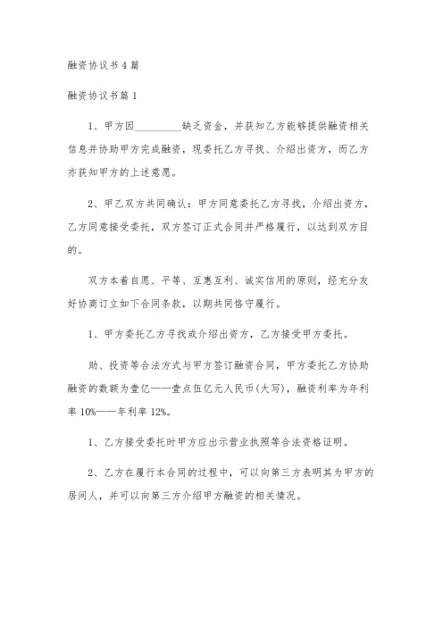 融资协议书4篇