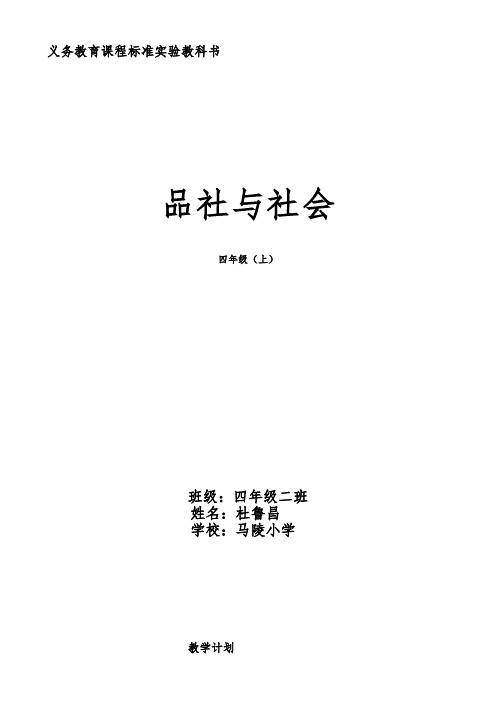 山东人民出版社四年级品德与社会上册教案