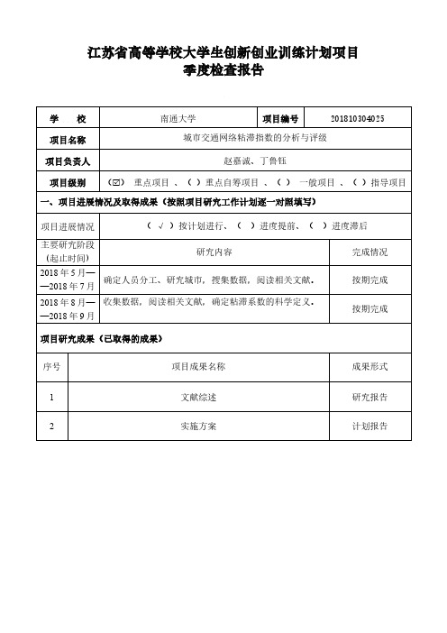 江苏省高等学校大学生创新创业训练计划项目季度检查报告