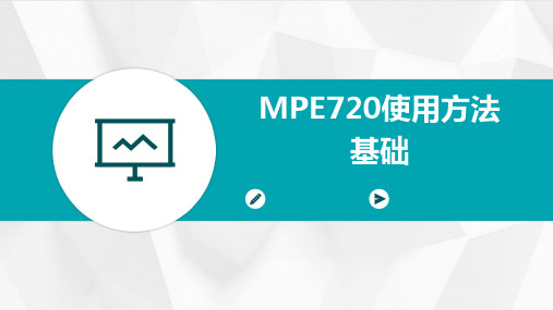 MPE720使用方法基础