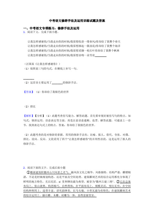 中考语文修辞手法及运用训练试题及答案