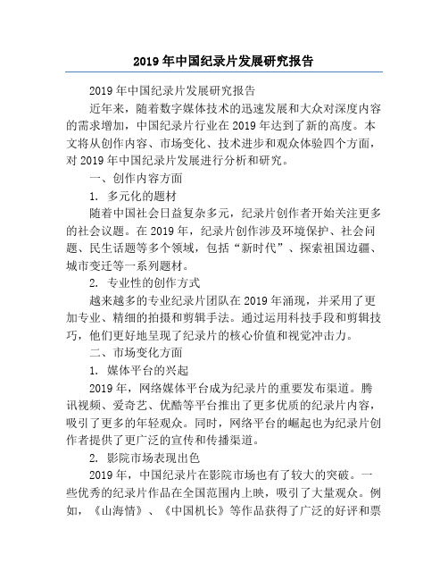 2019年中国纪录片发展研究报告