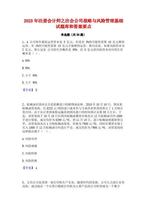 2023年注册会计师之注会公司战略与风险管理基础试题库和答案要点