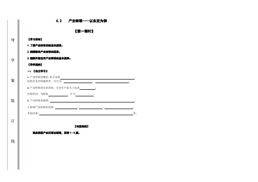 5.2.1产业转移——以东亚为例 第一课时 导学案-人教版高中地理必修三(无答案)