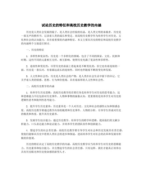 试论历史的特征和高校历史教学的内涵