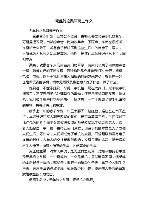 无丝竹之乱耳高三作文