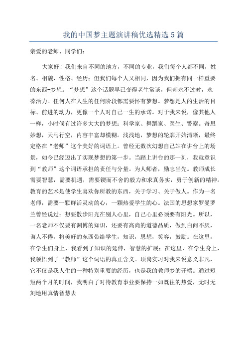 我的中国梦主题演讲稿优选精选5篇