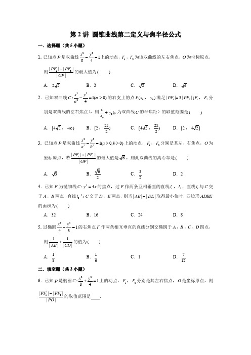 第2讲 圆锥曲线第二定义与焦半径公式(原卷版)