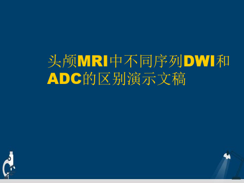 头颅MRI中不同序列DWI和ADC的区别演示文稿