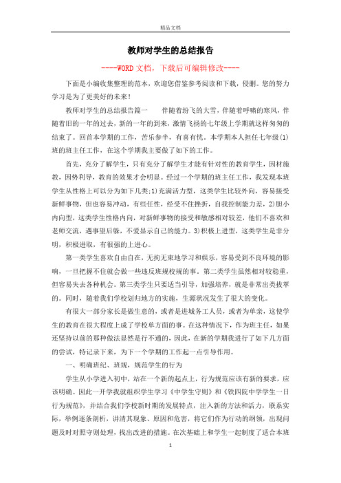 教师对学生的总结报告