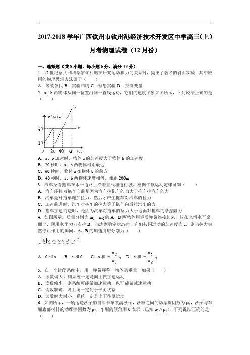 广西钦州市钦州港经济技术开发区中学2017-2018学年高三上学期月考物理试卷(12月份) Word版含解析