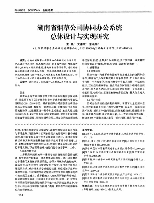 湖南省烟草公司协同办公系统总体设计与实现研究