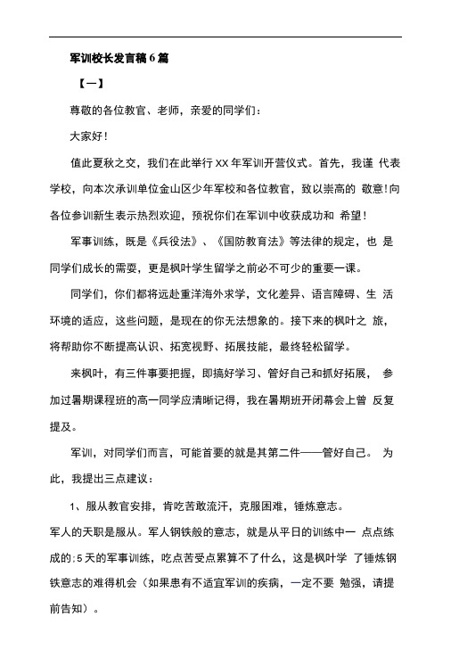 军训校长发言稿6篇