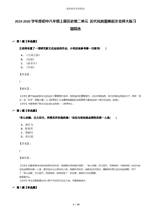 2019-2020学年度初中八年级上册历史第二单元 近代化的艰难起步北师大版习题精选