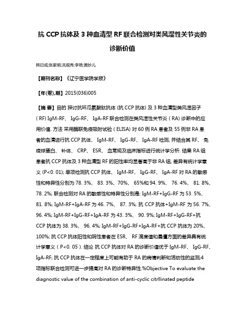 抗CCP抗体及3种血清型RF联合检测对类风湿性关节炎的诊断价值