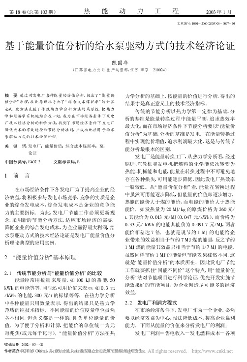 基于能量价值分析的给水泵驱动方式的技术经济论证_陈国年