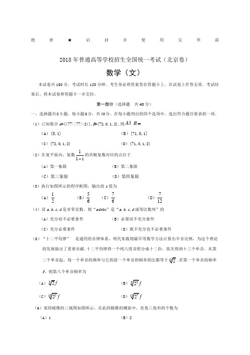 高考北京文科数学带答案