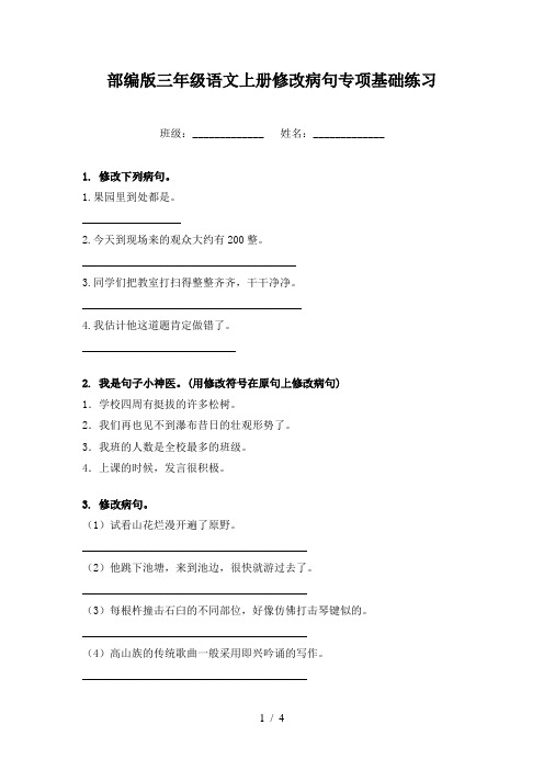 部编版三年级语文上册修改病句专项基础练习