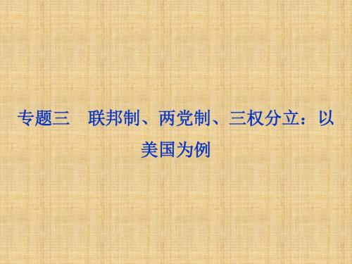 【浙江新高考】高考政治总复习 专题三 联邦制、两党制、三权分立:以美国为例名师课件 新人教版选修3
