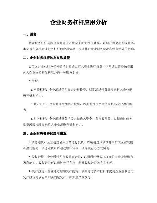 企业财务杠杆应用分析