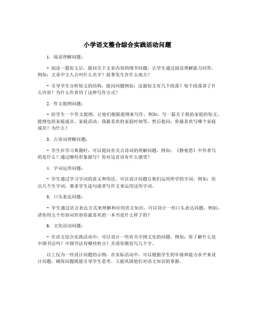 小学语文整合综合实践活动问题