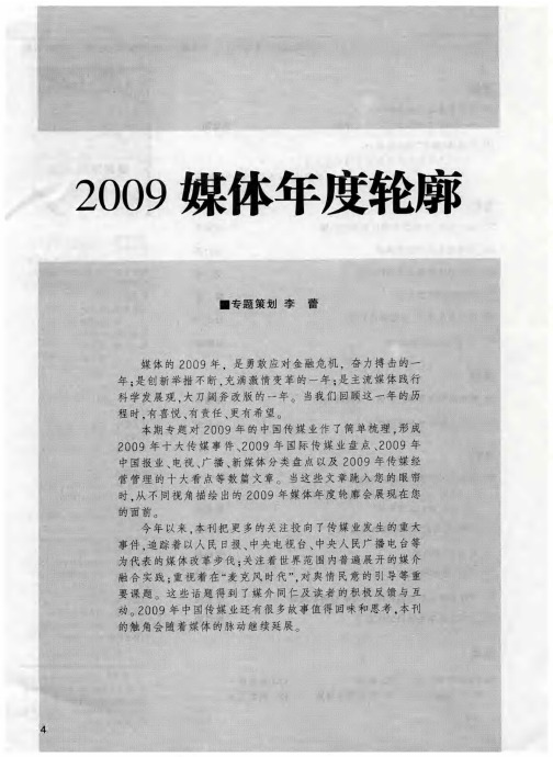 2009媒体年度轮廓——2009年十大传媒事件