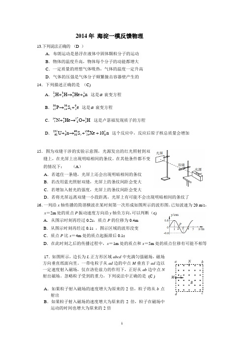 北京市海淀区2014年高三一模物理反馈试卷