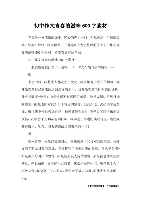 初中作文青春的滋味600字素材_作文专题