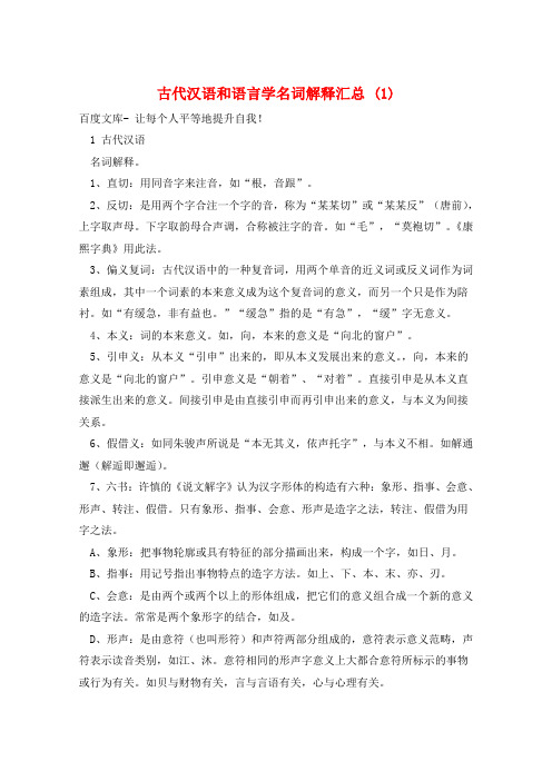 古代汉语和语言学名词解释汇总 (1)