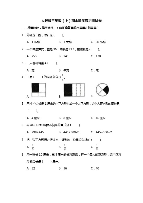 三年级上册数学试题-期末复习测试卷(含答案)人教版