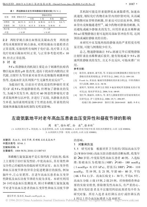 左旋氨氯地平对老年高血压患者血压变异性和昼夜节律的影响