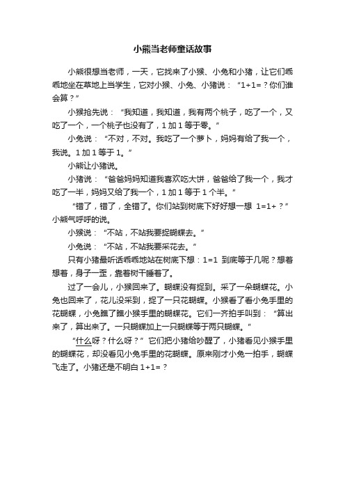 小熊当老师童话故事