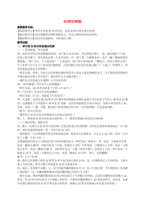 三年级数学下册 24时计时法 7教案 人教新课标版