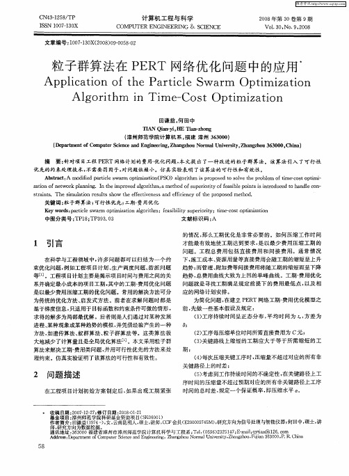 粒子群算法在PERT网络优化问题中的应用