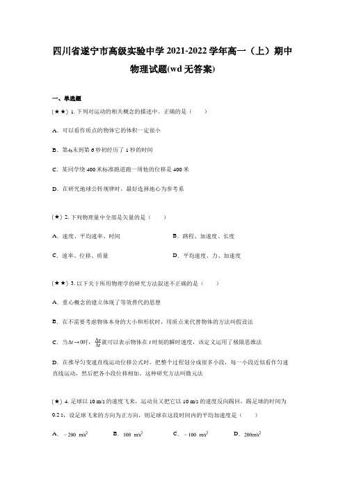 四川省遂宁市高级实验中学2021-2022学年高一(上)期中物理试题(wd无答案)