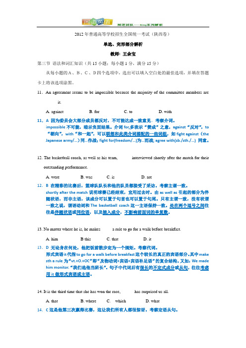 2012年高考陕西卷解析 单选完形填空部分