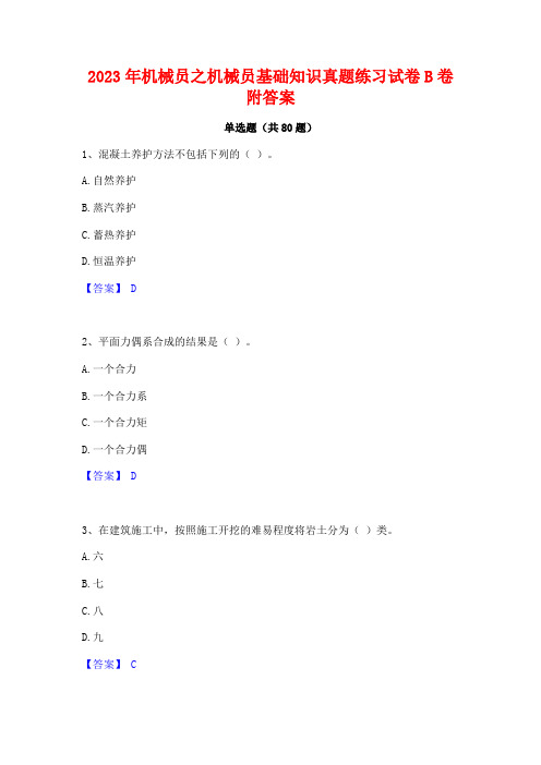 机械员之机械员基础知识真题练习试卷B卷附答案