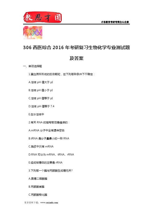 306西医综合2016年考研复习生物化学专业测试题及答案