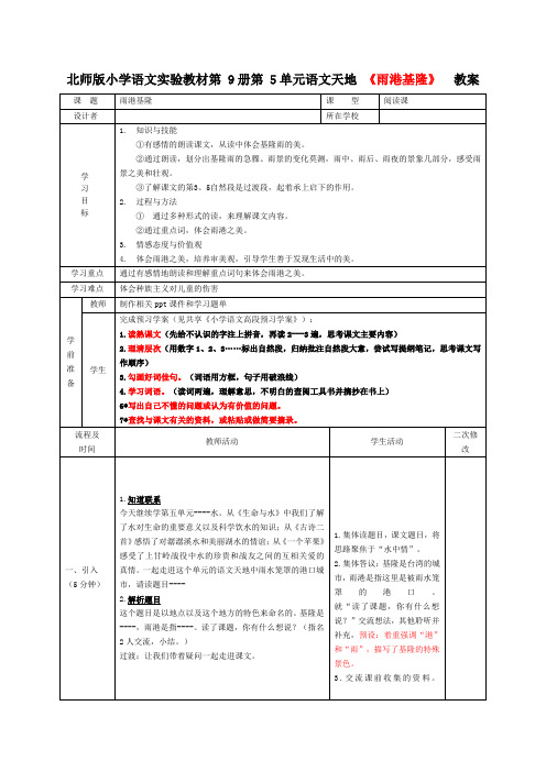 小学语文《雨港基隆》教学案