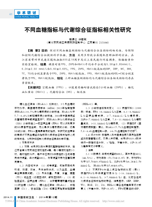 不同血糖指标与代谢综合征指标相关性研究