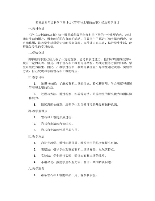 教科版四年级科学下册3-1《岩石与土壤的故事》优质教学设计