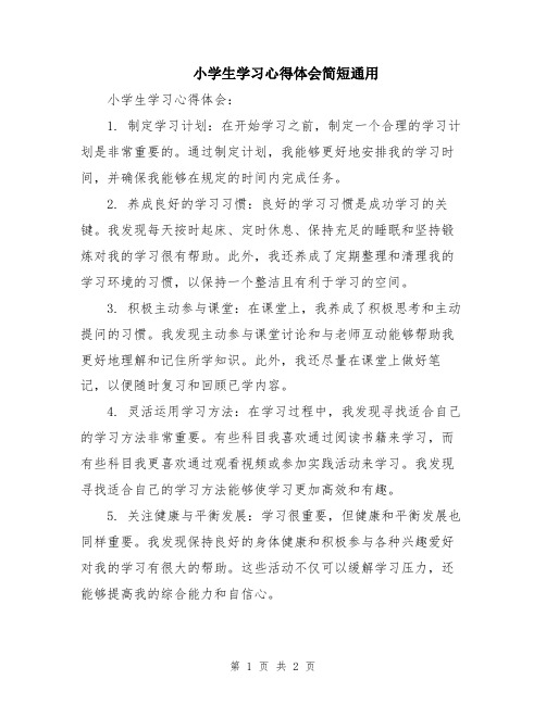 小学生学习心得体会简短通用