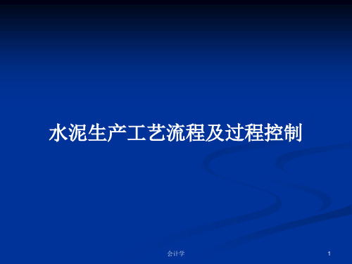 水泥生产工艺流程及过程控制PPT学习教案