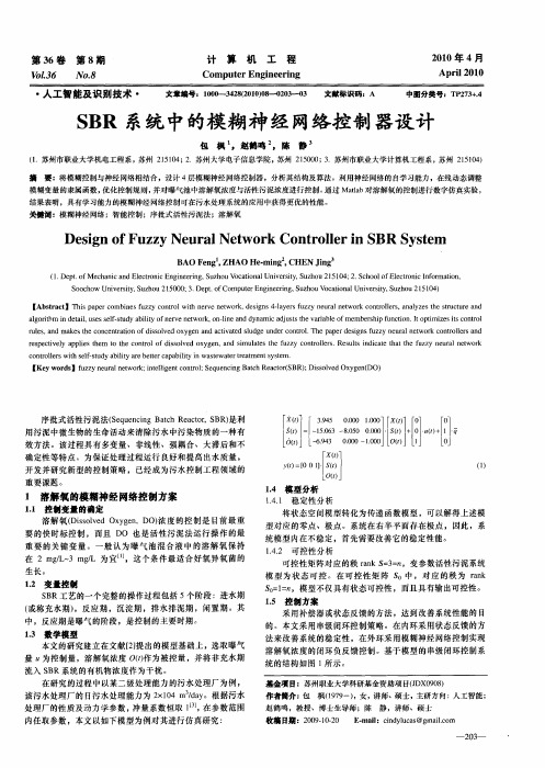 SBR系统中的模糊神经网络控制器设计