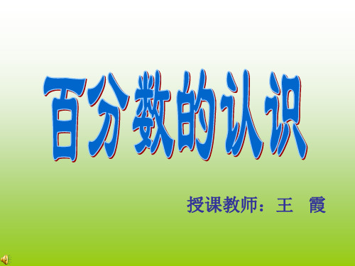 百分数的认识课件PPT下载1北师大版五年级数学下册课件