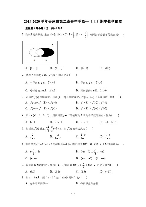 2019-2020学年天津市第二南开中学高一(上)期中数学试卷(PDF版 含答案)